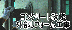 コンクリート改修・外部リフォーム工事の施工実績