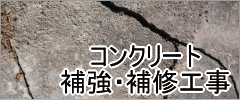 コンクリート補強・補修工事の施工実績