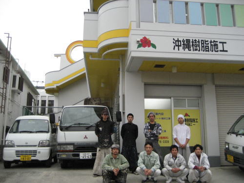 沖縄樹脂施工の事務所前でスタッフ勢ぞろい